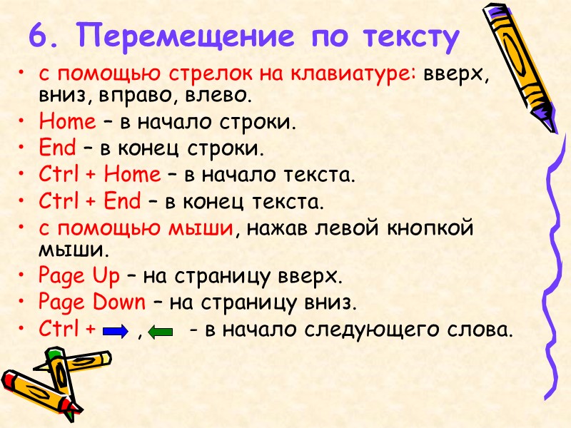 6. Перемещение по тексту с помощью стрелок на клавиатуре: вверх, вниз, вправо, влево. Home